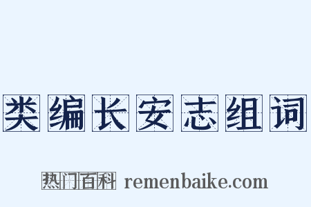 类编长安志组词是什么意思的图片